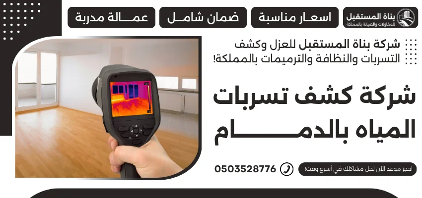 شركة كشف تسربات المياه بالدمام