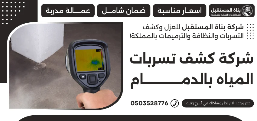 شركة كشف تسربات المياه بالدمام