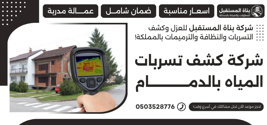 شركة كشف تسربات المياه بالدمام