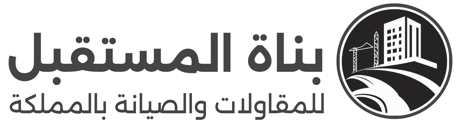 بناة المستقبل للمقاولات والصيانة بالمملكة