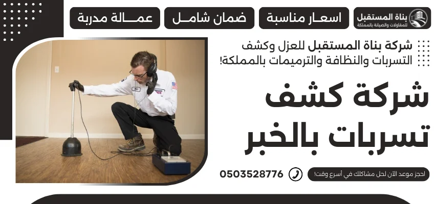 شركة كشف تسربات بالخبر
