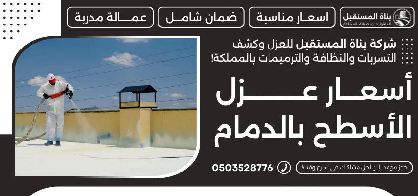 أسعار عزل الأسطح بالدمام