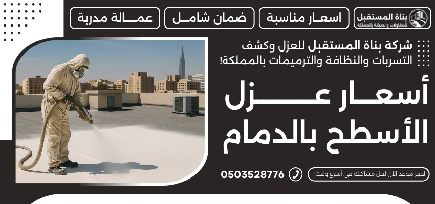 أسعار عزل الأسطح بالدمام