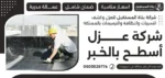 شركة عزل أسطح بالخبر