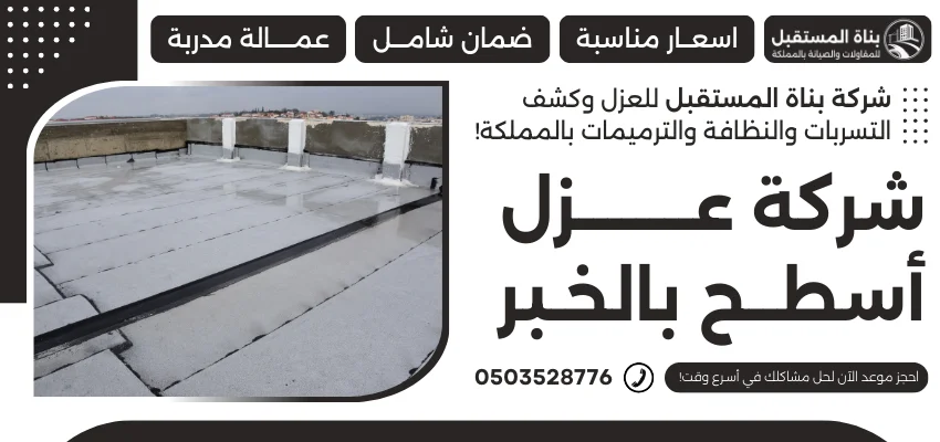 شركة عزل أسطح بالخبر