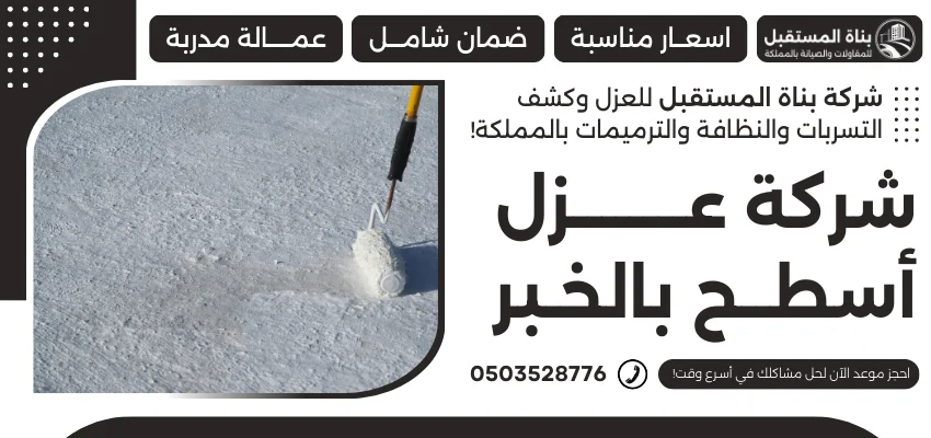 شركة عزل أسطح بالخبر