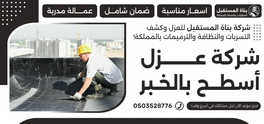 شركة عزل أسطح بالخبر