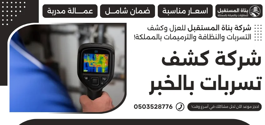 شركة كشف تسربات بالخبر