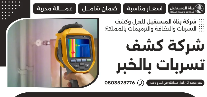 شركة كشف تسربات بالخبر