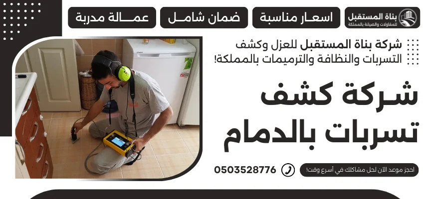 شركة كشف تسربات بالدمام