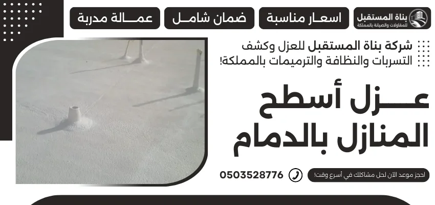 عزل أسطح المنازل بالدمام