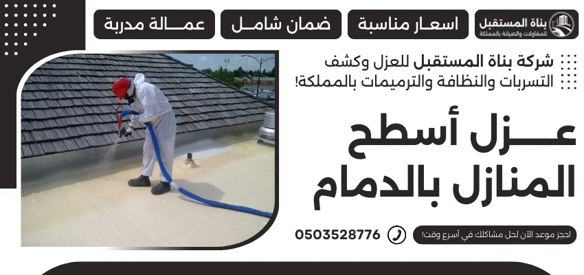 عزل أسطح المنازل بالدمام