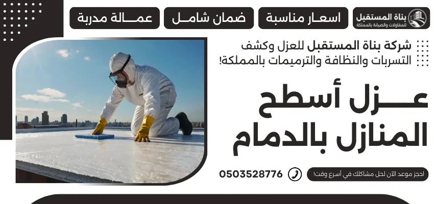 عزل أسطح المنازل بالدمام