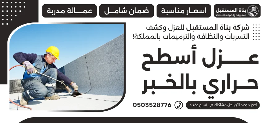 عزل أسطح حراري بالخبر