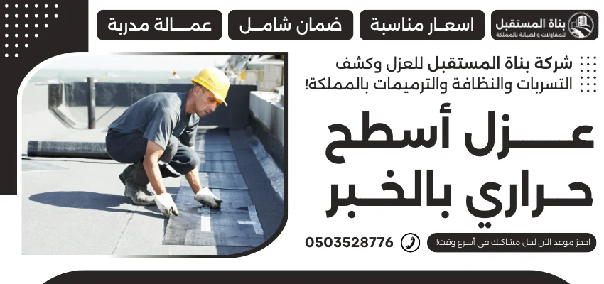 عزل أسطح حراري بالخبر