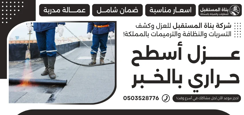 عزل أسطح حراري بالخبر