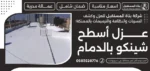 عزل أسطح شينكو بالدمام