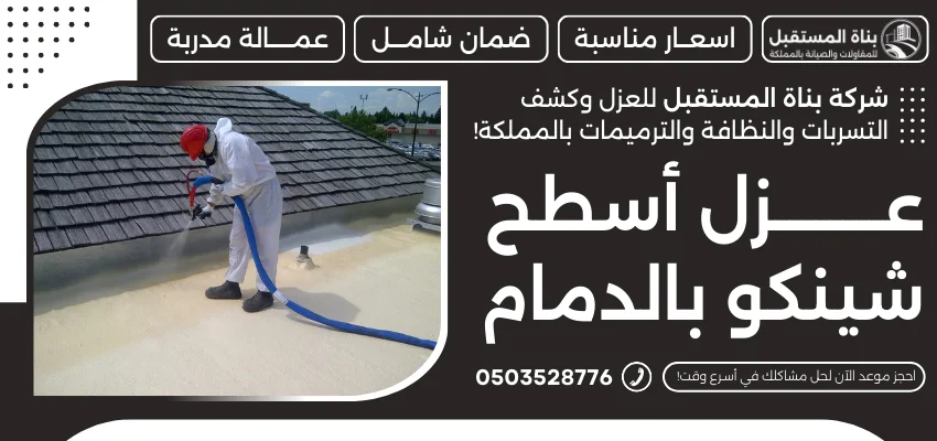 عزل أسطح شينكو بالدمام