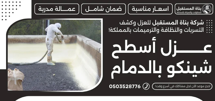 عزل أسطح شينكو بالدمام