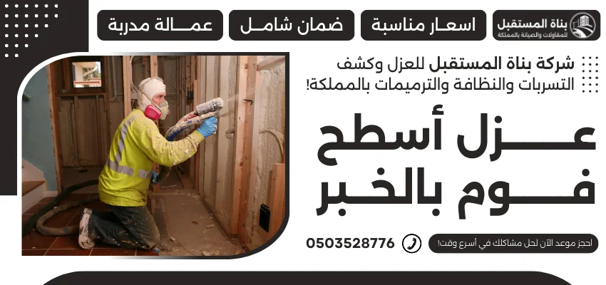 عزل أسطح فوم بالخبر
