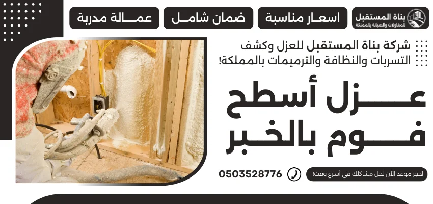 عزل أسطح فوم بالخبر