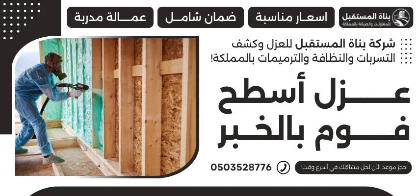 عزل أسطح فوم بالخبر
