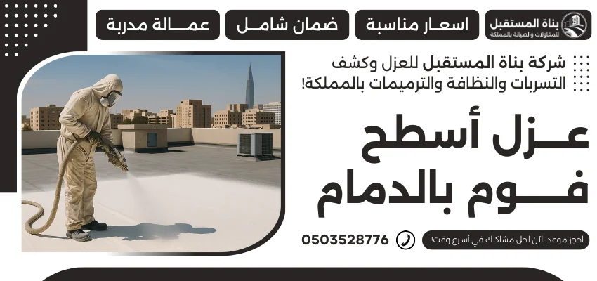 عزل أسطح فوم بالدمام