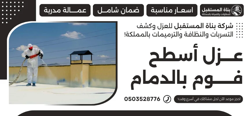عزل أسطح فوم بالدمام