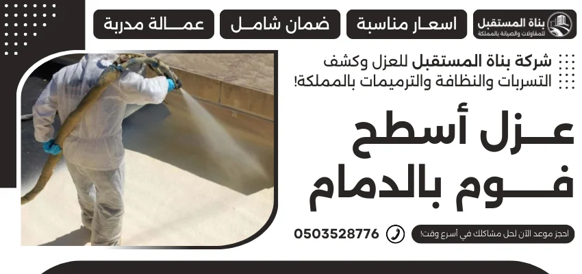 عزل أسطح فوم بالدمام