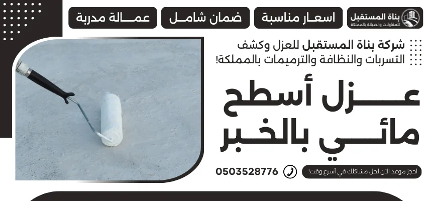 عزل أسطح مائي بالخبر