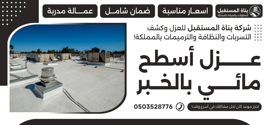 عزل أسطح مائي بالخبر