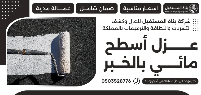 عزل أسطح مائي بالخبر