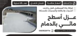 عزل أسطح مائي بالدمام