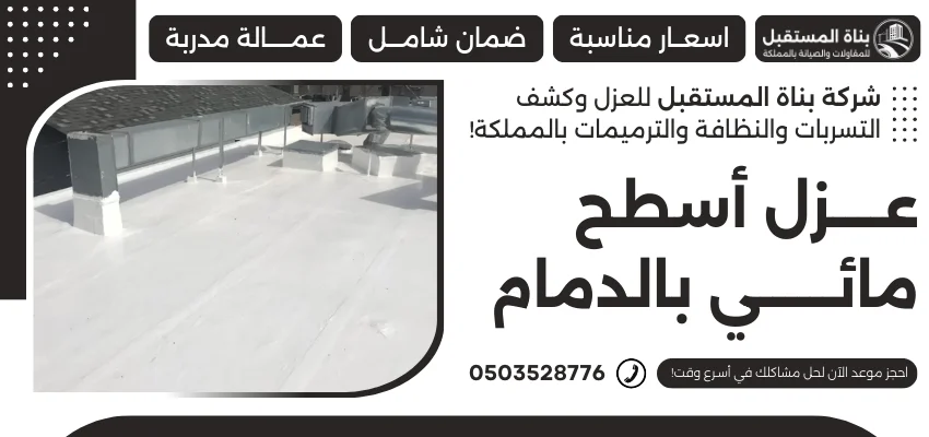 عزل أسطح مائي بالدمام