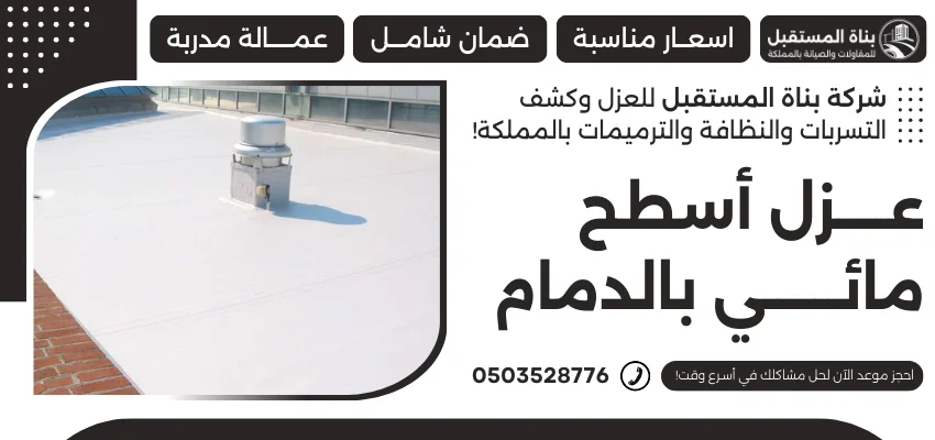عزل أسطح مائي بالدمام