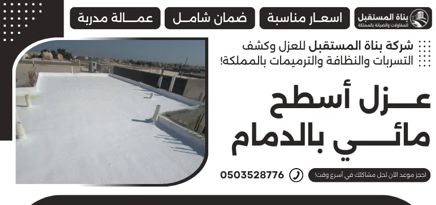 عزل أسطح مائي بالدمام