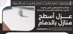 عزل أسطح منازل بالدمام
