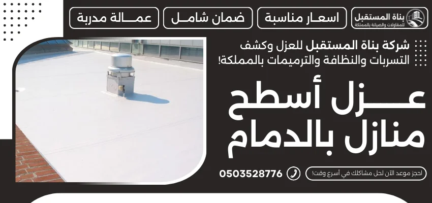 عزل أسطح منازل بالدمام