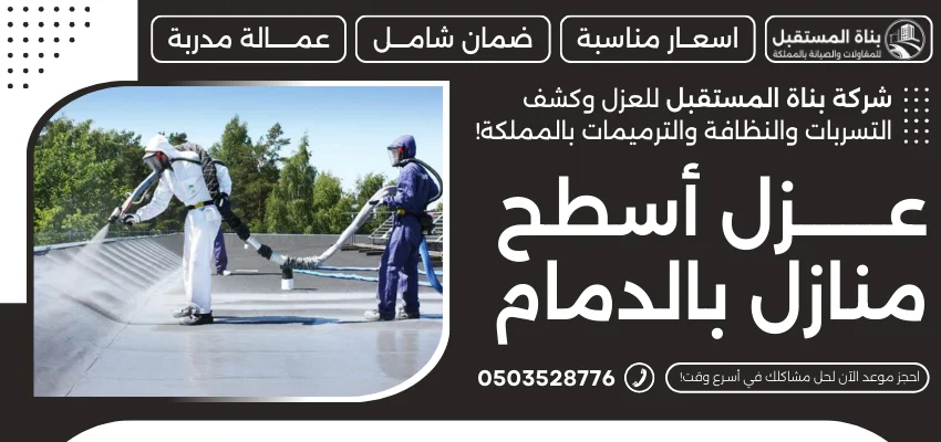 عزل أسطح منازل بالدمام