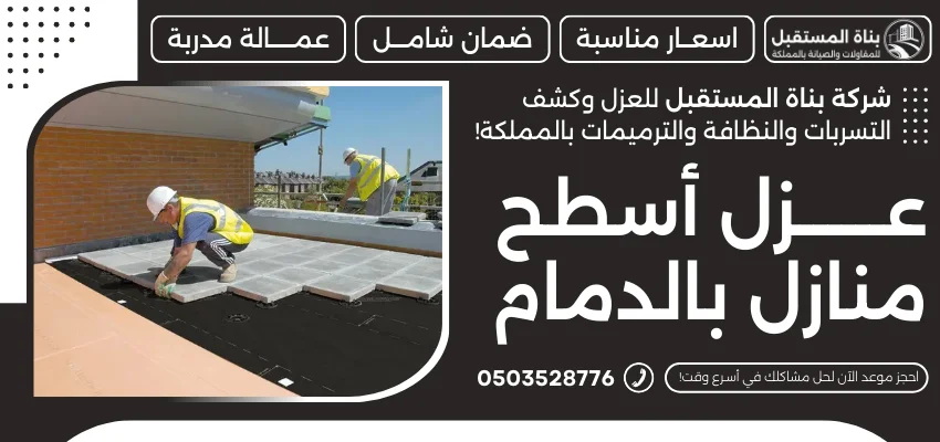 عزل أسطح منازل بالدمام
