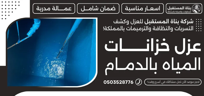 عزل خزانات المياه بالدمام