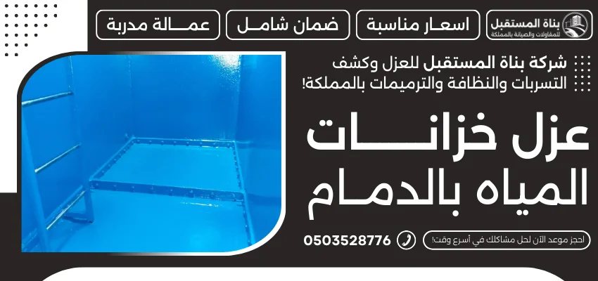 عزل خزانات المياه بالدمام