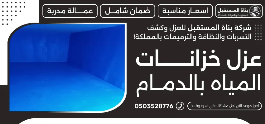 عزل خزانات المياه بالدمام