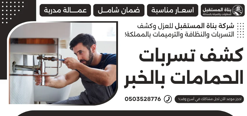 كشف تسربات الحمامات بالخبر