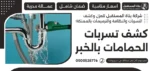 كشف تسربات الحمامات بالخبر