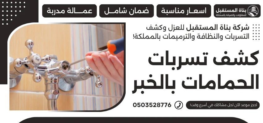 كشف تسربات الحمامات بالخبر