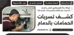 كشف تسربات الحمامات بالدمام
