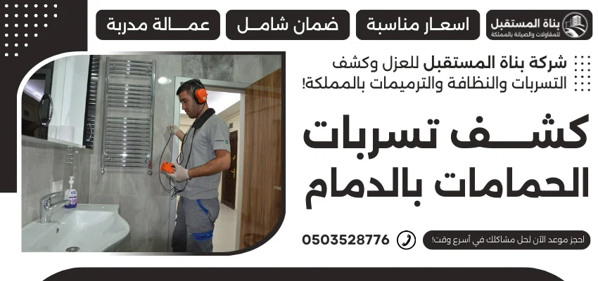 كشف تسربات الحمامات بالدمام