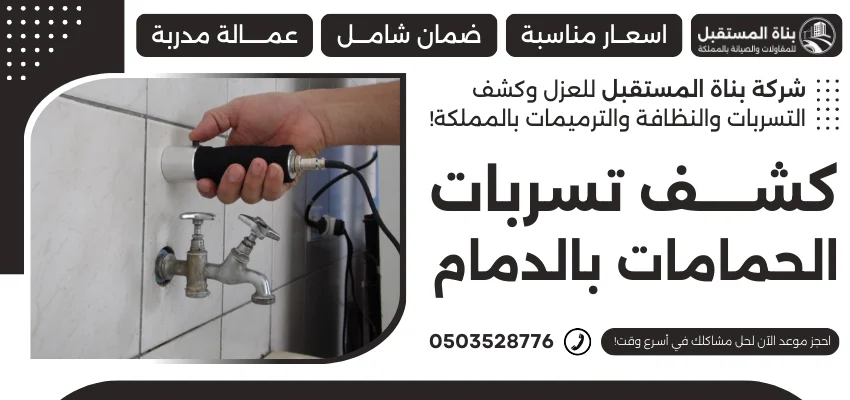 كشف تسربات الحمامات بالدمام