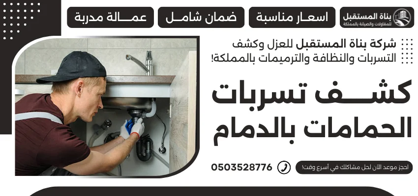 كشف تسربات الحمامات بالدمام